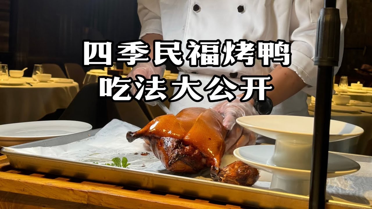 四季民福烤鸭吃法大公开