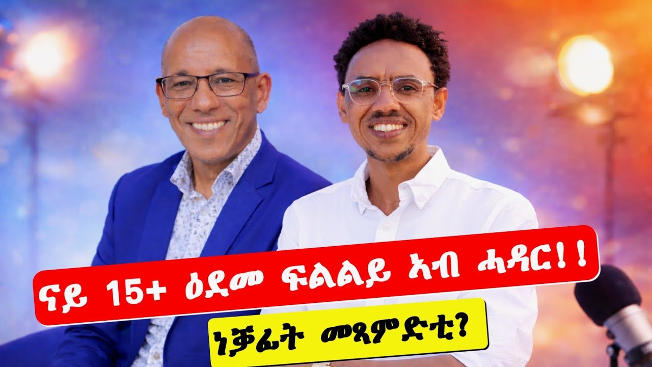 ሕቶን መልስን# ሰበይቱ ተድንቖ ሰብኣይ የለን!! 3 ዓይነታት ናርሲሲስም
