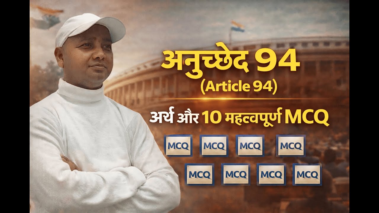 संविधान का अनुच्छेद 94  अध्यक्ष (Speaker) और उपाध्यक्ष (Deputy Speaker) के पद रिक्त होने, इस्तीफा