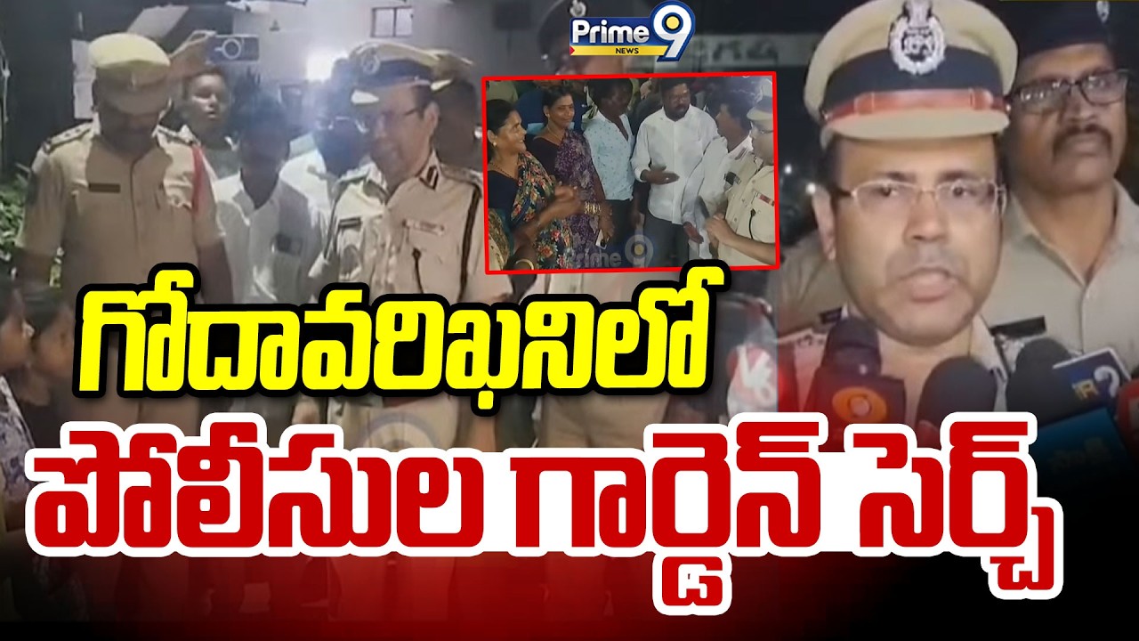 Police Cordon And Search In Godavarikhani : గోదావరిఖనిలో పోలీసుల గార్డెన్ సెర్చ్ | Prime9 News