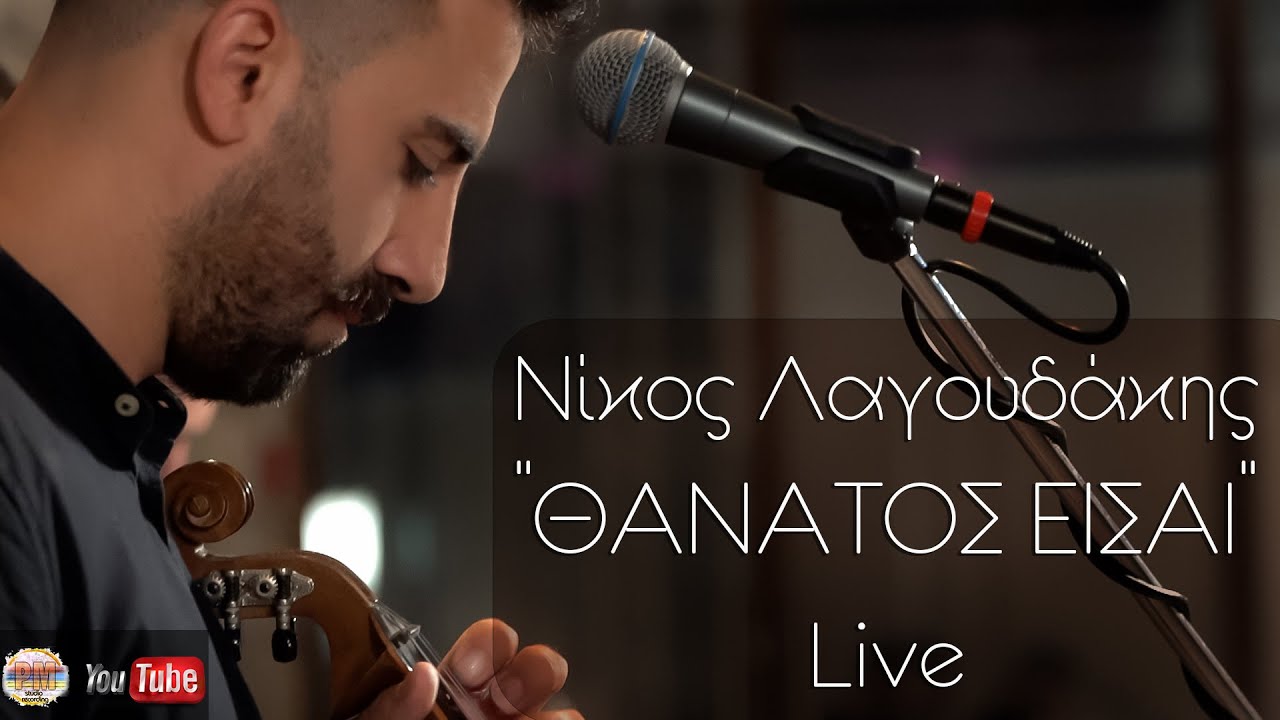 Νίκος Λαγουδάκης  ΄΄ ΘΑΝΑΤΟΣ ΕΙΣΑΙ ΄΄  Live