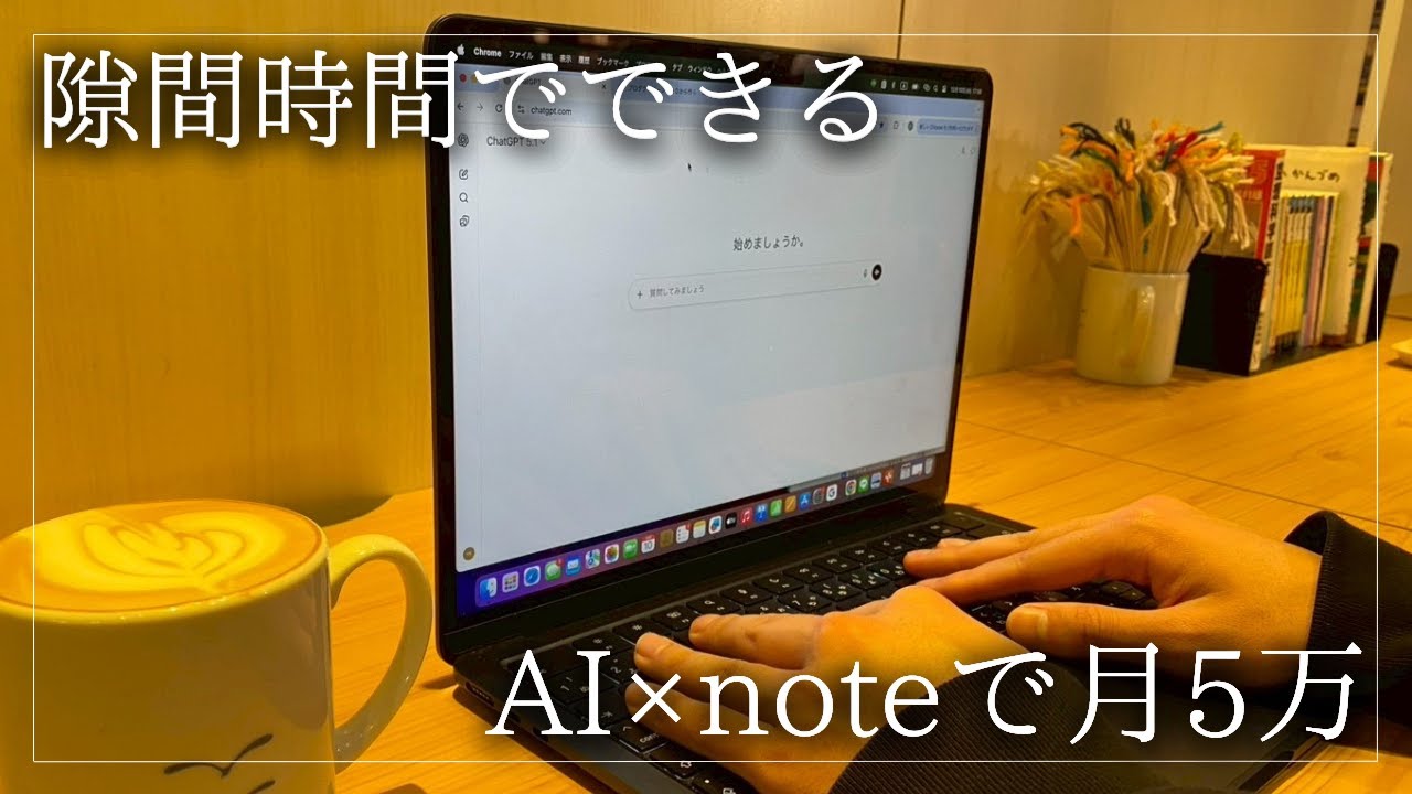 【全部見せます】AI×noteで月5万こうやって稼ぐ。1日1時間の隙間時間で副業収益＋5万円【2026】