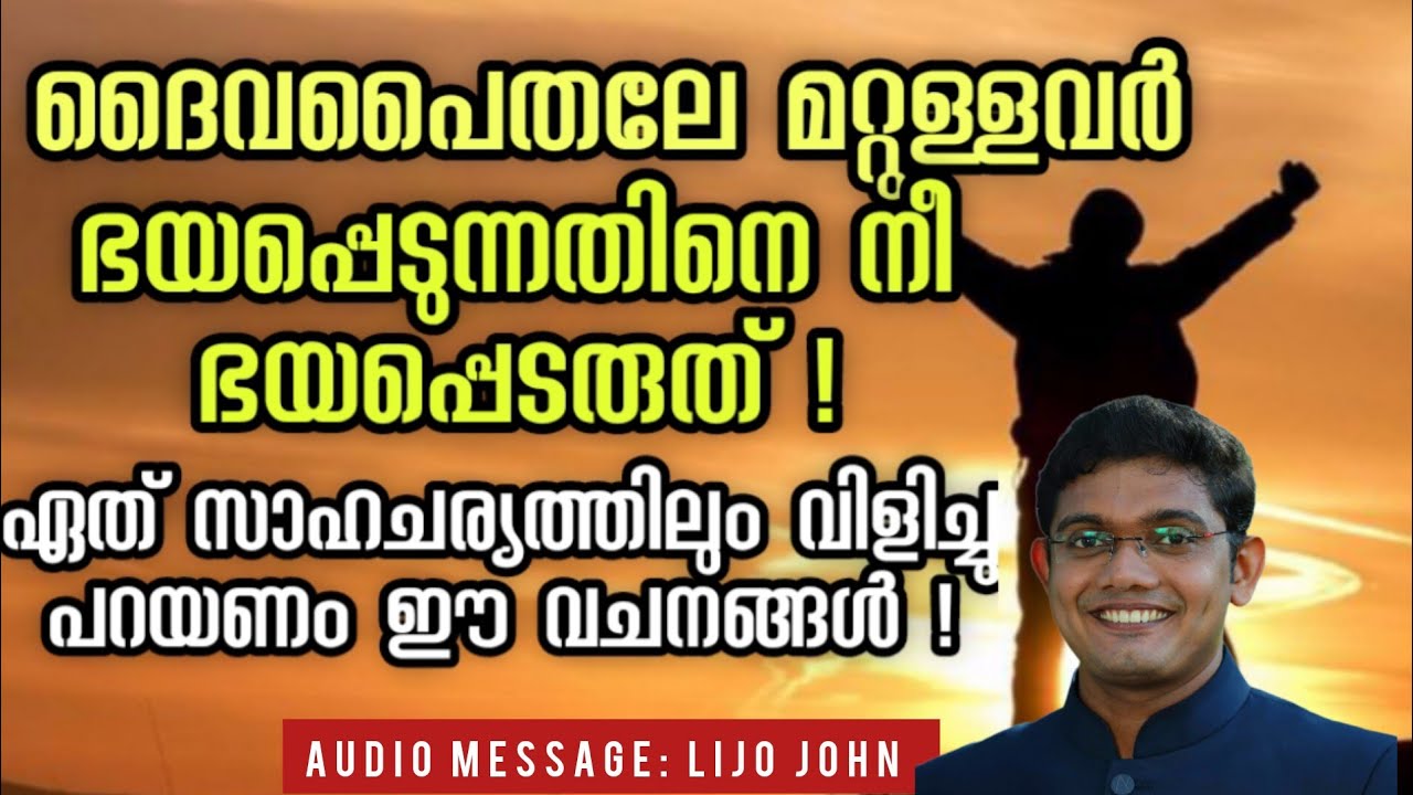 മറ്റുള്ളവർ ഭയപ്പെടുന്നതിനെ  നീ ഭയപ്പെടരുത് | New Malayalam Christian Message| Lijo John