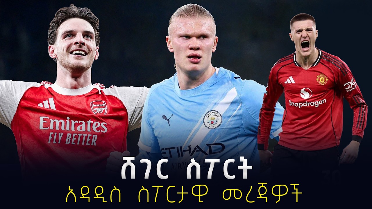 ሸገር ስፖርት -  አዳዲስ ስፖርታዊ መረጃዎች  #shegerfm  #shegersport