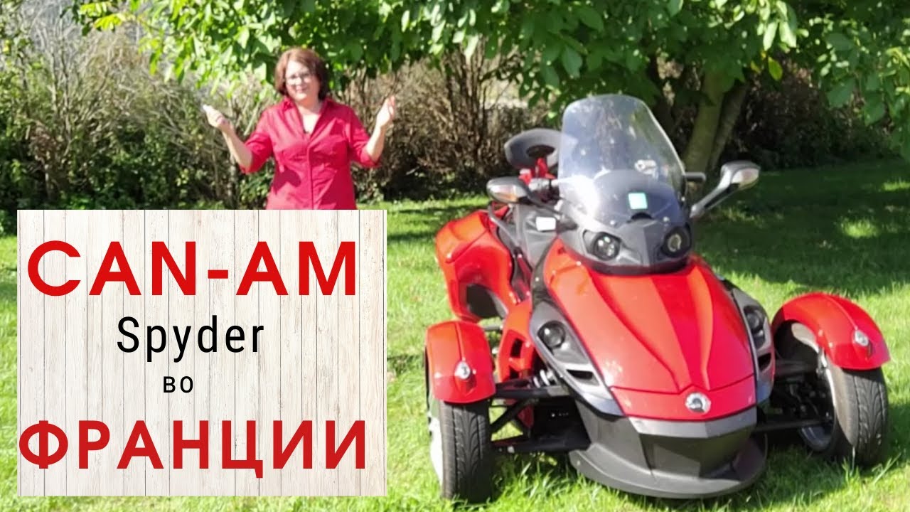 Любимый транспорт французских пенсионеров Can-Am Spyder. Между мотоциклом и кабриолетом. Неформат
