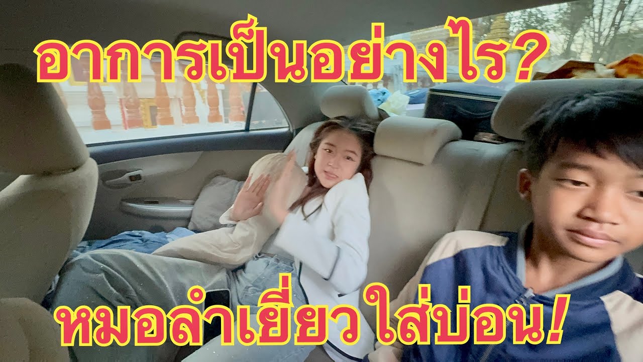 อาการ❓เป็นอย่างไรหมอลำเยี่ยวใส่บ่อน💥#หมิวชลธิชา 