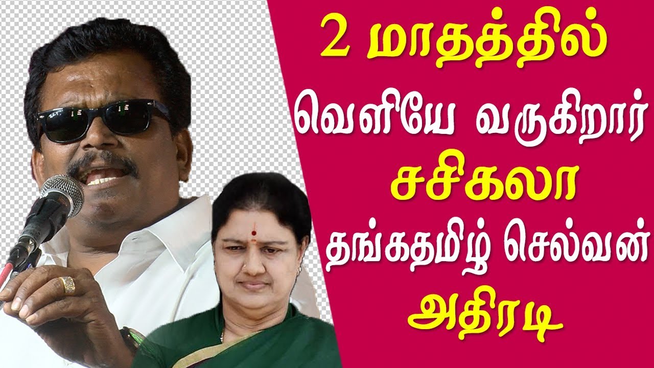 ttv dinakaran latest news  sasikala will be out of prison in 2 months thanga tamilselvan speech