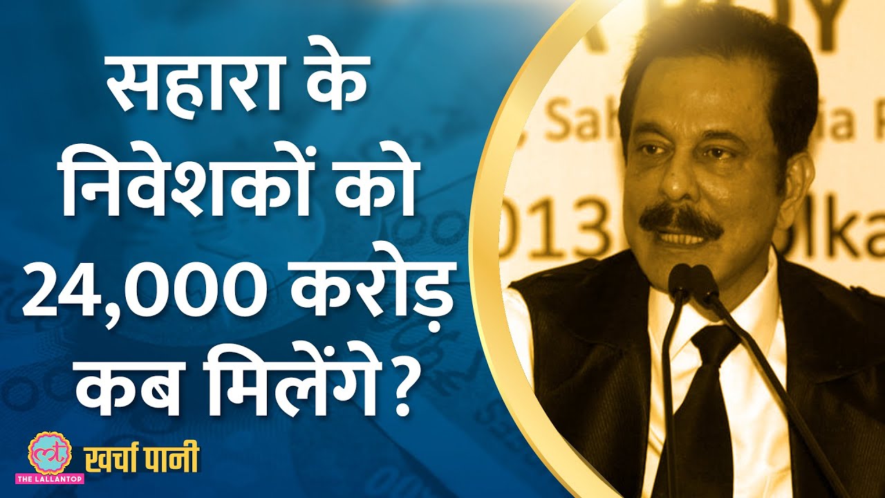 सहाराश्री से 'बैड बॉय बिलेनियर' बनने की Subrata Roy की पूरी कहानी! |Sahara Scam|Kharcha Pani Ep 500