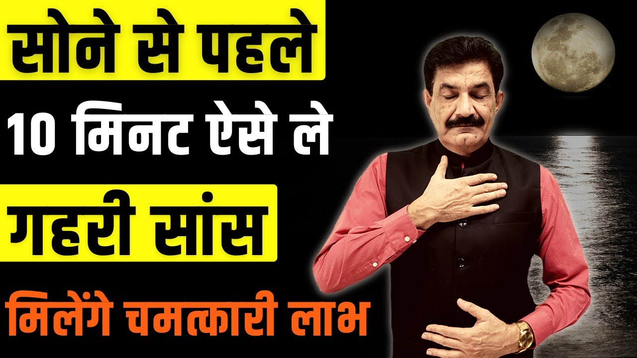 Deep Breathing Technique for Good Health | गहरी सांस लेने का सही तरीका और इसके चमत्कारी फायदे
