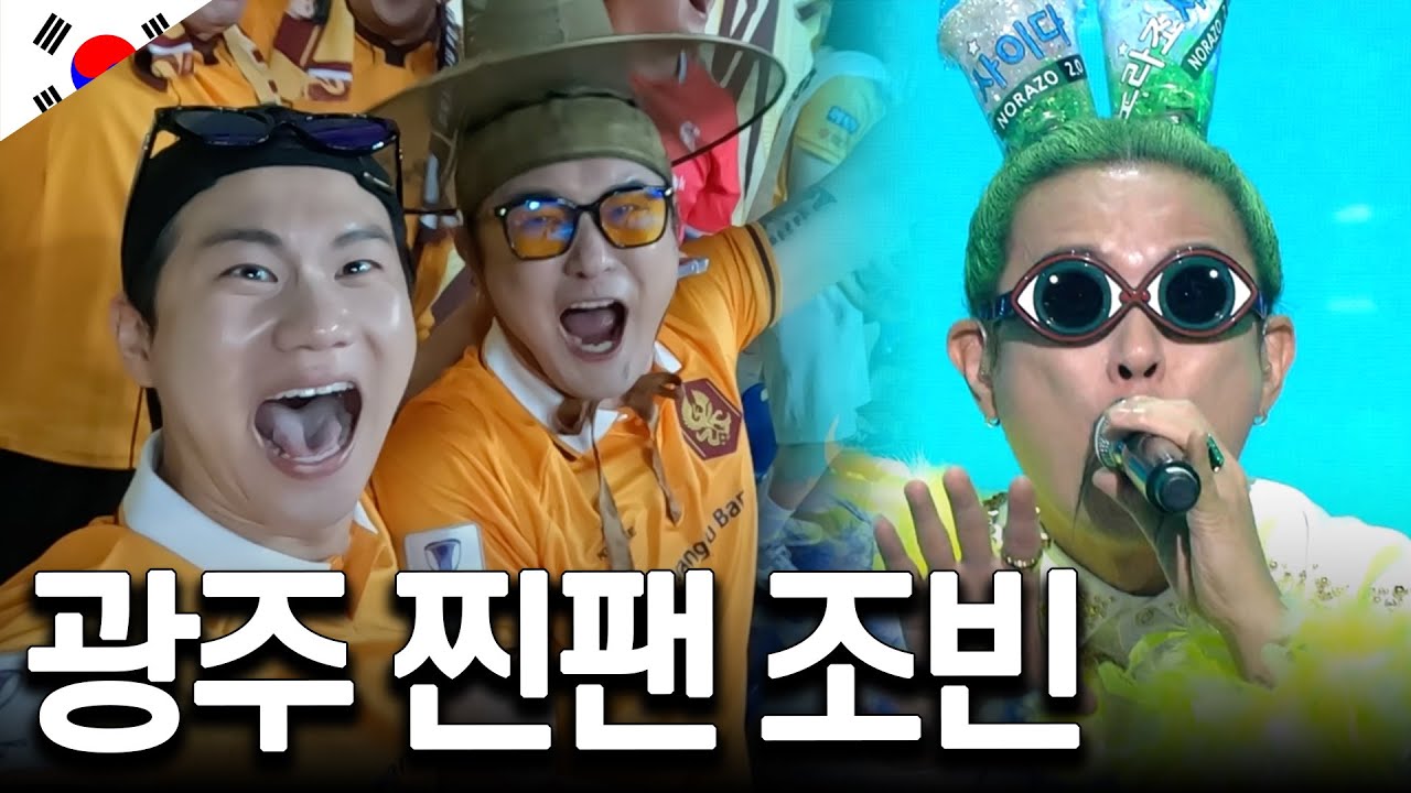 K리그 광주FC에 미쳐있는 국민가수 노라조 조빈