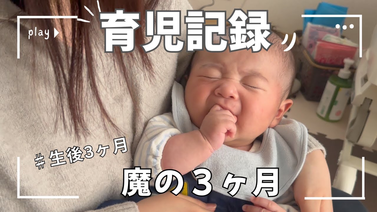 【育児記録】魔の３ヶ月