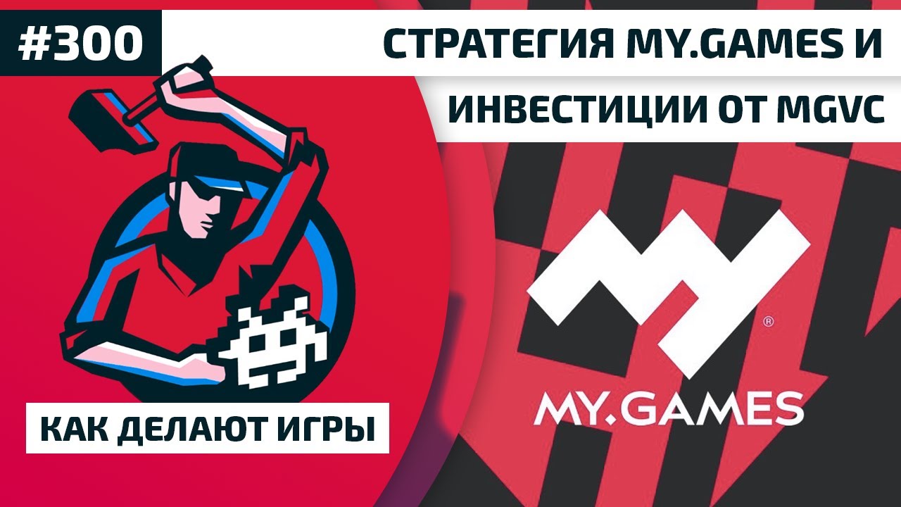 300. Стратегия MY.GAMES и инвестиции от MGVC