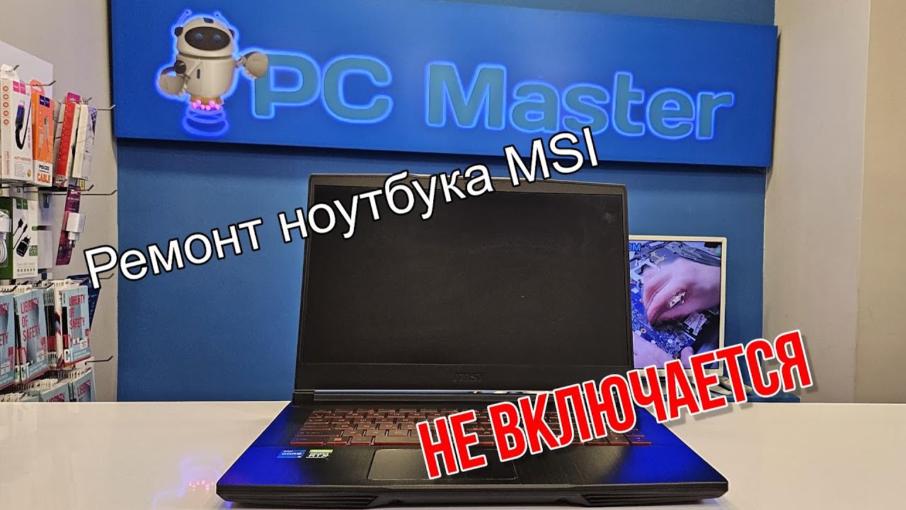 Ремонт игрового ноутбука MSI. Не включается