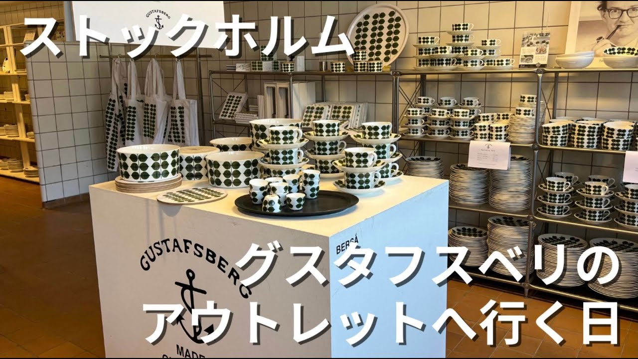 【北欧暮らし】グスタフスベリ(gustafsberg)のアウトレット｜explore Gustafsberg Outlet｜ アウトレットまでの行き方｜📍ストックホルム