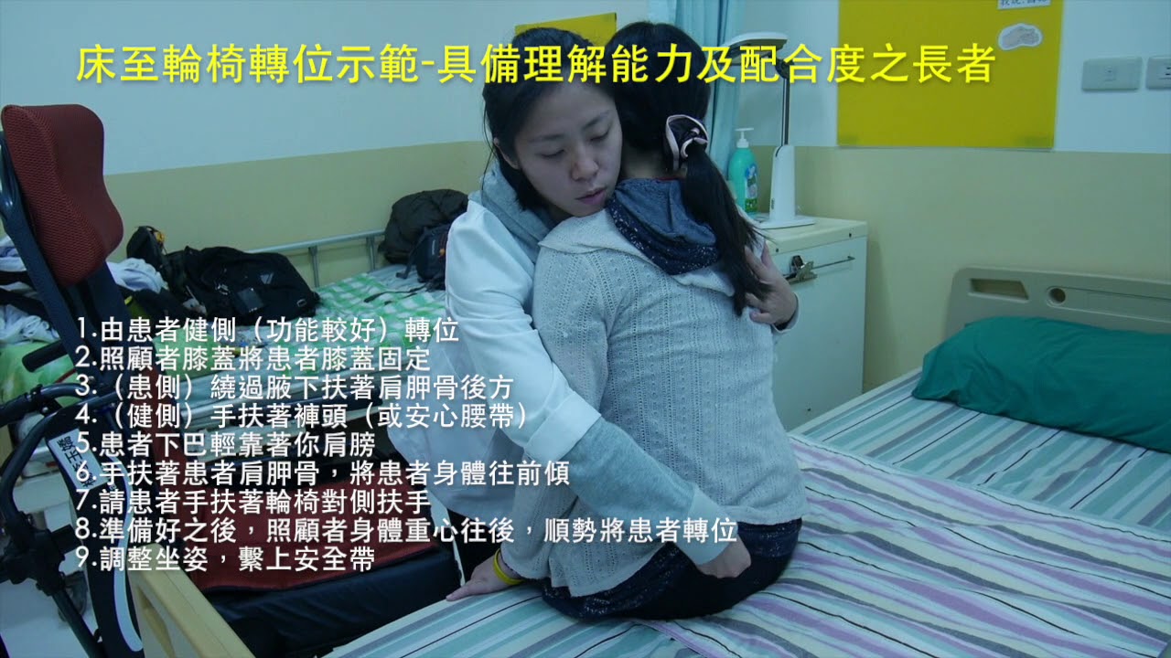 [悠活健康促進]  照顧者示範教學系列 -轉位技巧