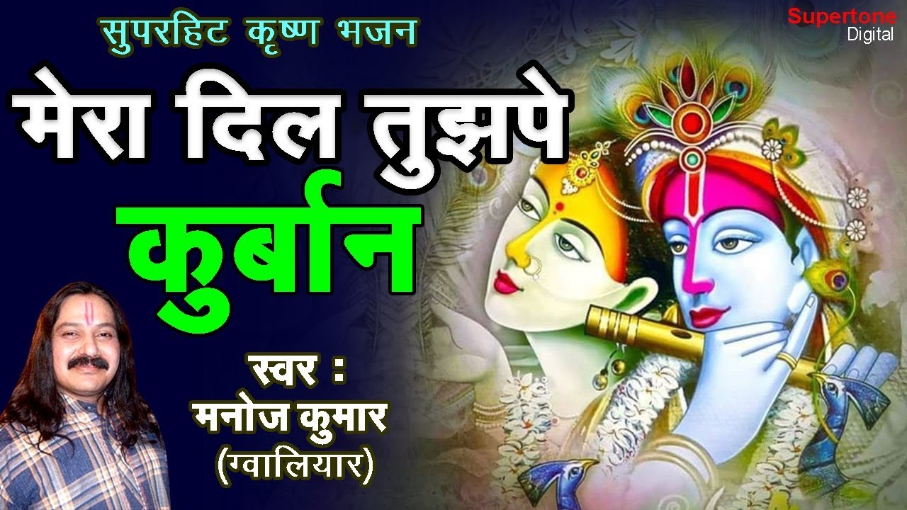 मेरा दिल तुझपे कुर्बान मुरलिया वाले रे - Manoj Sharma | Krishna Bhajan | Beautiful Krishna Bhajan