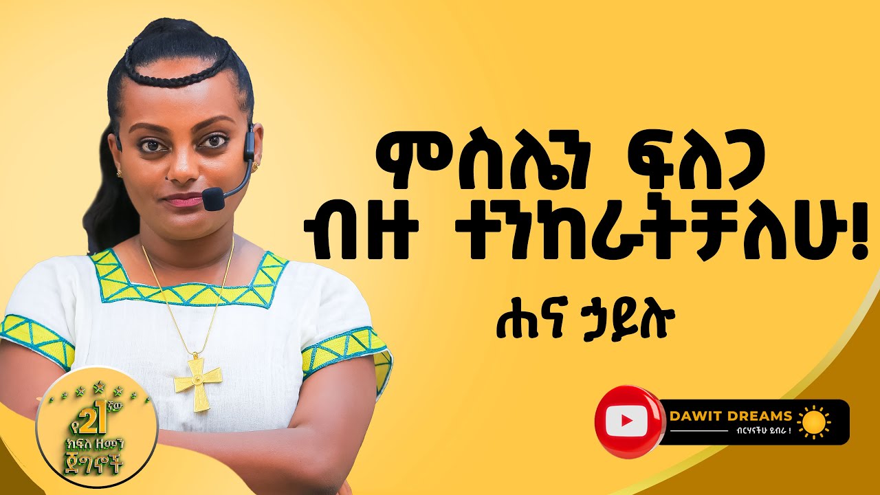 ሩጫቸውን የጨረሱ ብዙ ናቸው! በምስሌን ፍለጋ ጉዞ ብዙ ተምሬአለሁ! ሀና ሀይሉ | HANA HAILU | @dawitdreams
