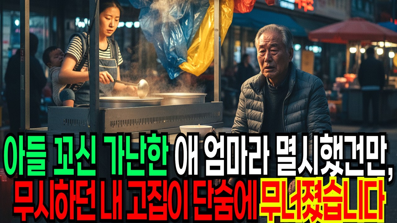 아들 만나는 가난한 애 엄마 정체 캐봤더니… 돈 봉투 내밀려던 제 손이 그대로 굳었습니다./오디오북/노후사연/인생사연/시니어북