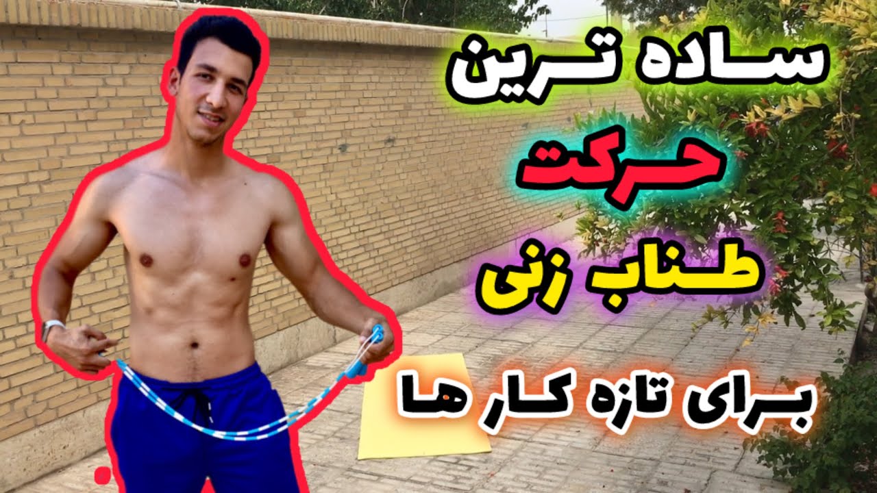 ساده ترین حرکت طناب زنی برای شروع