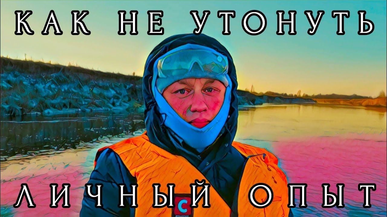 КАК НЕ УТОНУТЬ, ЕСЛИ ВЫПАЛ ИЗ ЛОДКИ / ДЕЛЮСЬ ЛИЧНЫМ ОПЫТОМ