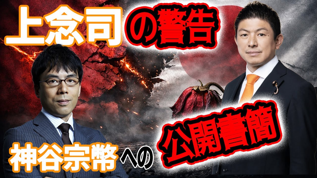 後付け政治という病｜上念司が神谷宗幣に突きつけた「言葉の責任」