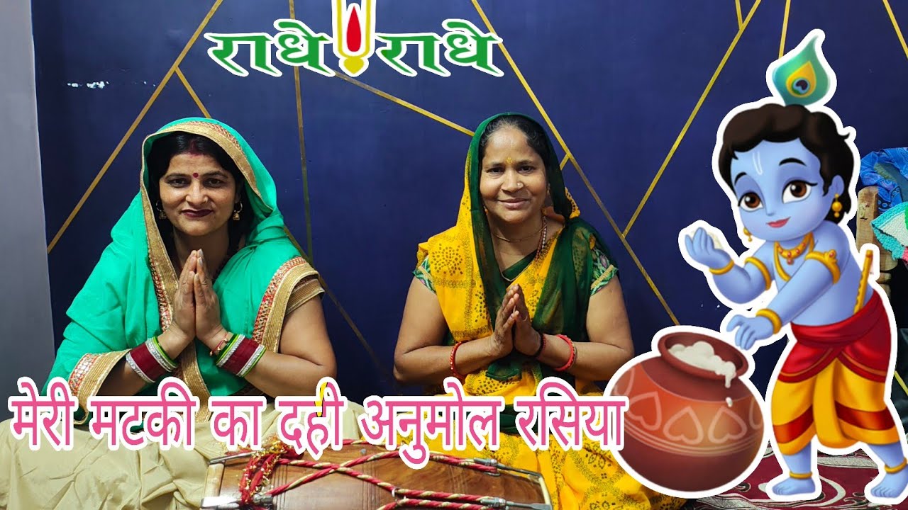 :इतना प्यारा भजन आपने नहीं सुना होगा | मेरी मटकी का दही अनमोल | Krishna Bhajan #trending #bhajan2026