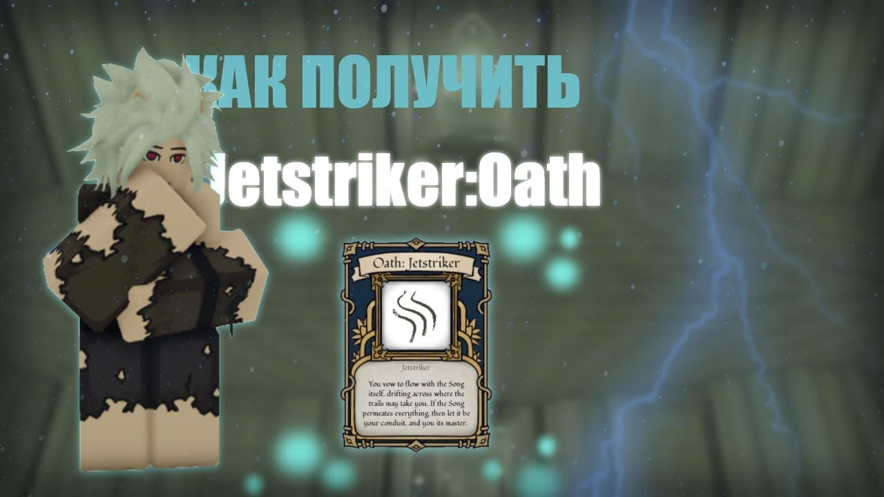 Дипвокен как получить клятву Jetstriker | How to get jetstriker oath deepwoken