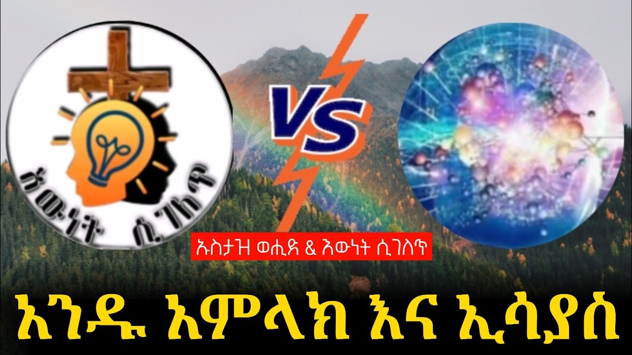 አንዱ አምላክ እና ኢሳያስ 7/14 በተመለከተ ውይይት // ኡስታዝ ወሒድ & እውነት ሲገለጥ (እንድሪያስ)