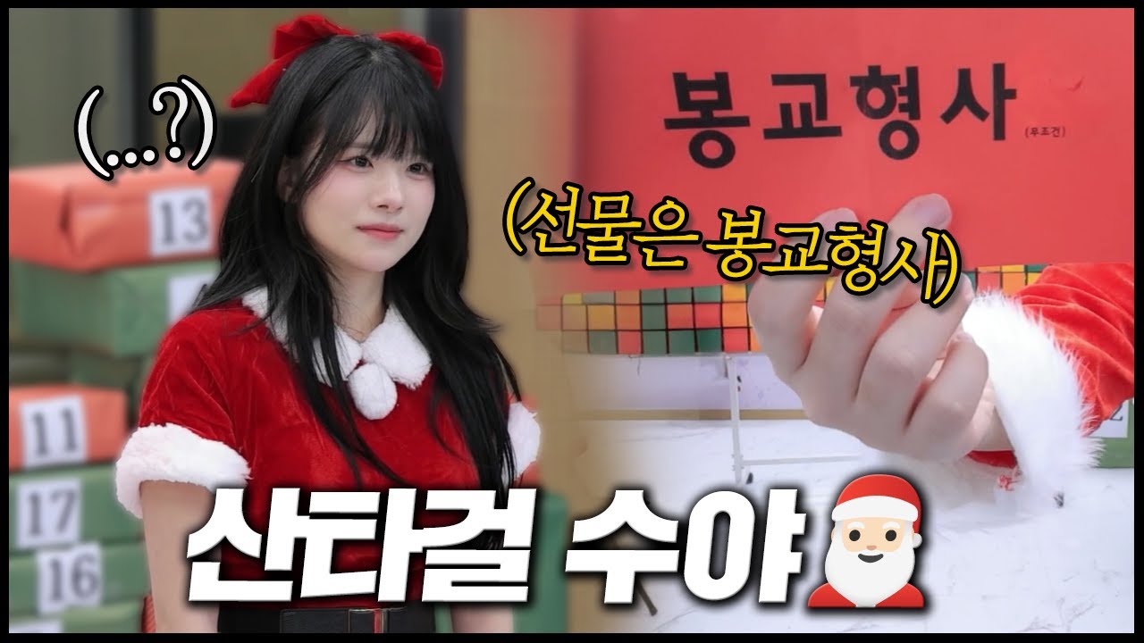 산타걸로 돌아온 안녕수야..선물로 봉교형사 당첨ㅋㅋ