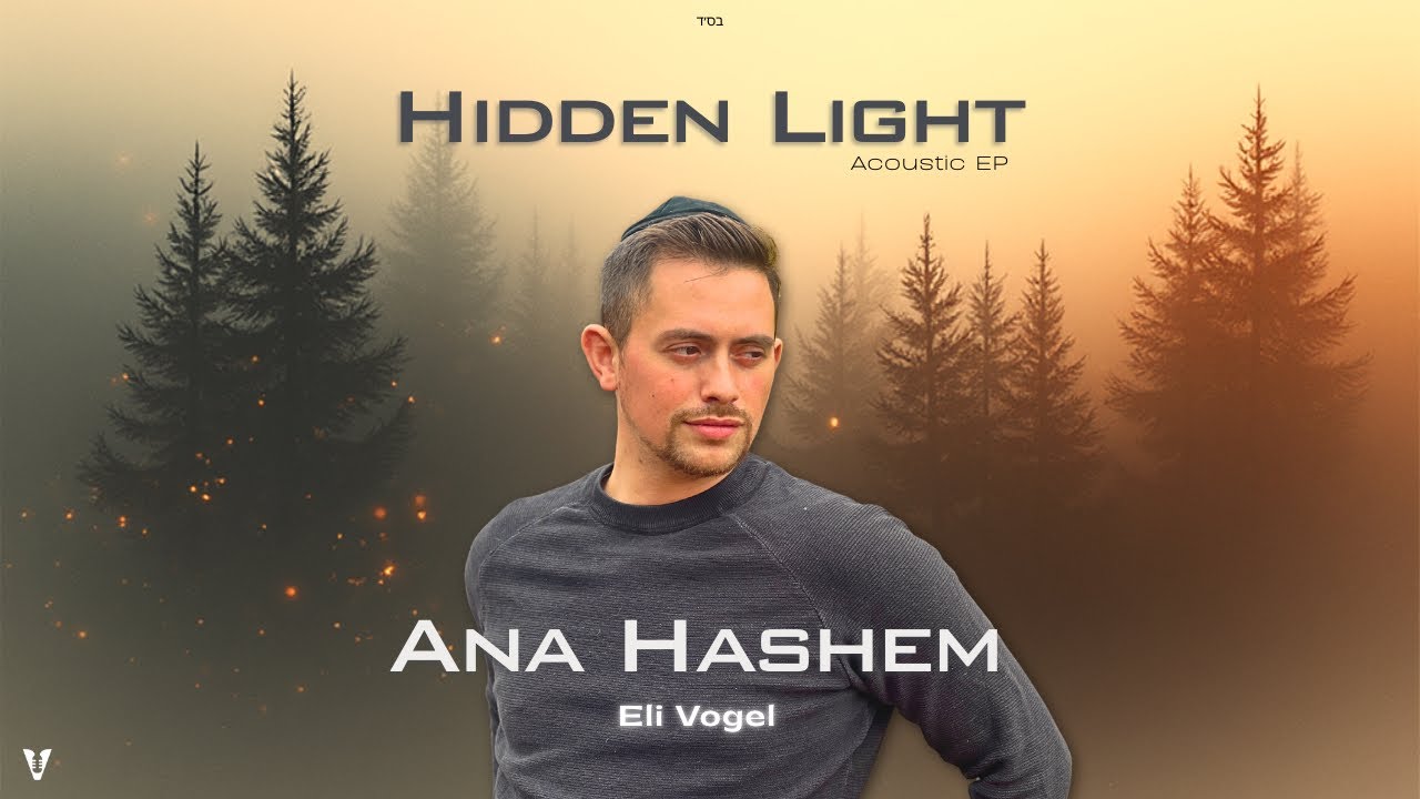 Eli Vogel - Ana Hashem | אלי ווגל – אנא ה׳ | Official Lyric Video