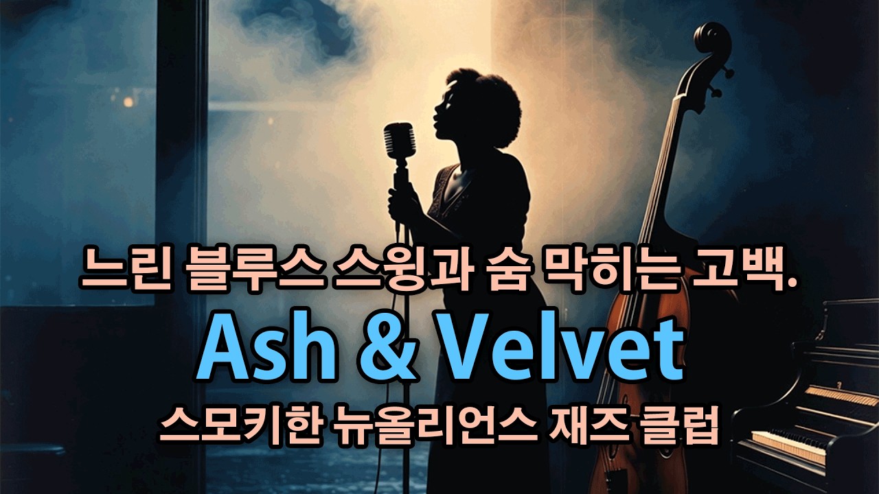 2AM JAZZ SMOKE 스모키한 뉴올리언스 재즈 클럽.