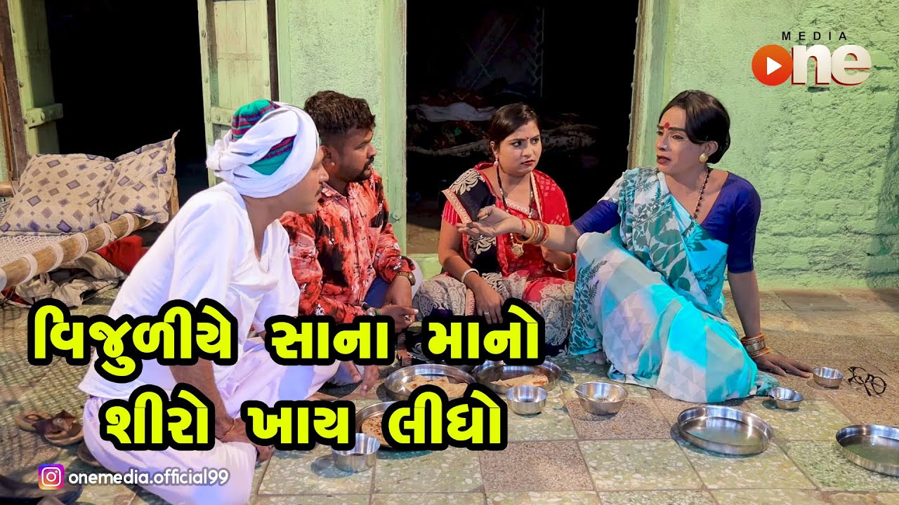 Vijuliye SanaMano Shiro Khadho |  Gujarati Comedy | One Media | 2020