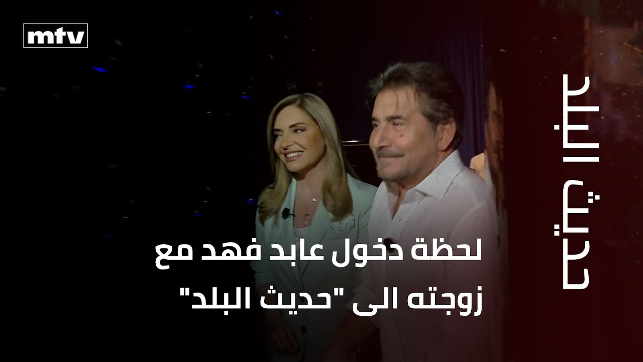 لحظة دخول عابد فهد مع زوجته الى 