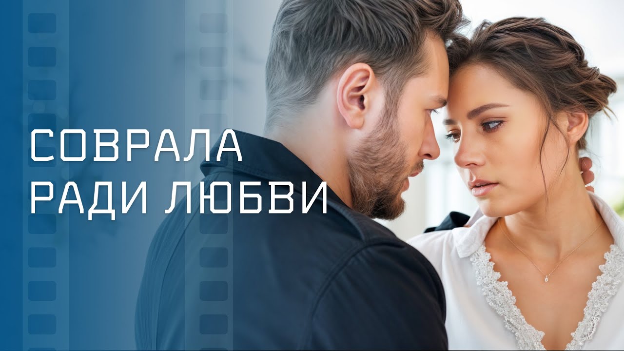 🔥Измена, свадьба и сладкая месть. Мелодрамы 2025 – Новинки кино