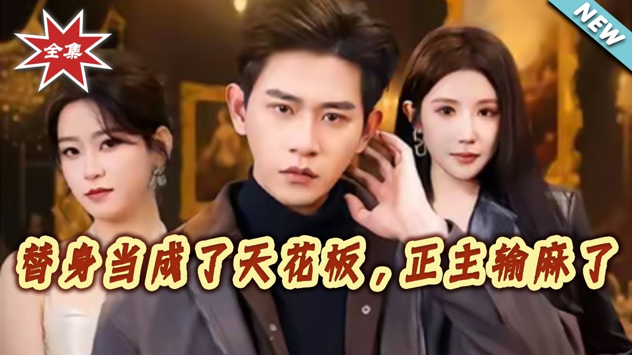 【大結局完整版】《替身當成了天花板，正主輸麻了》第1~70集#短剧#都市#情感#总裁#马甲#shortvideo#云阙短剧