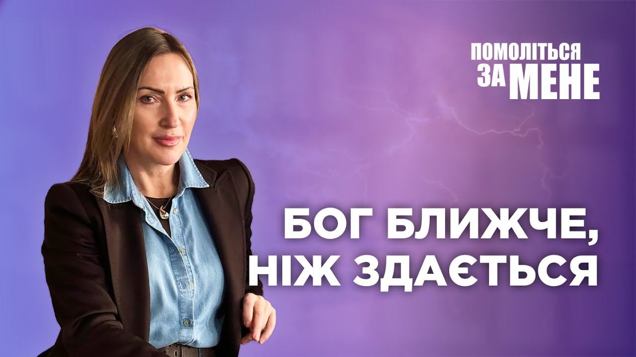 Я змінила ставлення — і змінилось усе | Помоліться за мене
