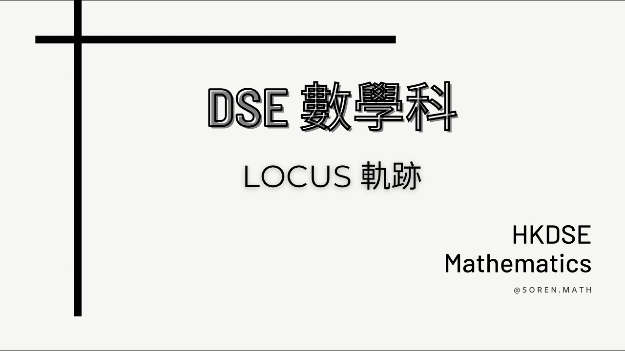 DSE | 數學科 | Locus 軌跡 Concept