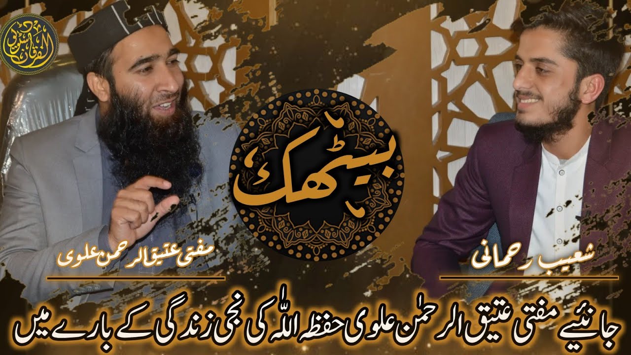 Interview Shoaib Rehmani with Mufti Ateeq ur Rehman Alvi | Al Furqan Studio Official