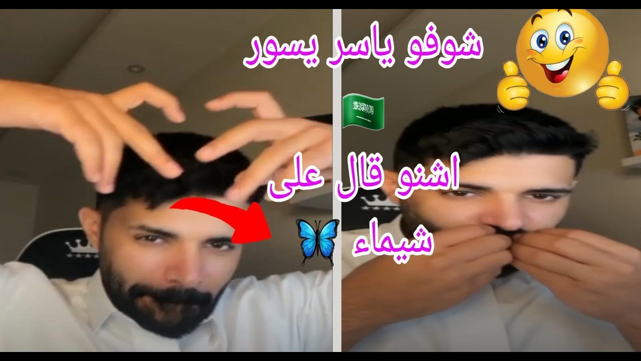 لايف ياسر يسور في جاكو شوفو  اشنو قال 🫣 على شيماء مولات الضحكة 🦋