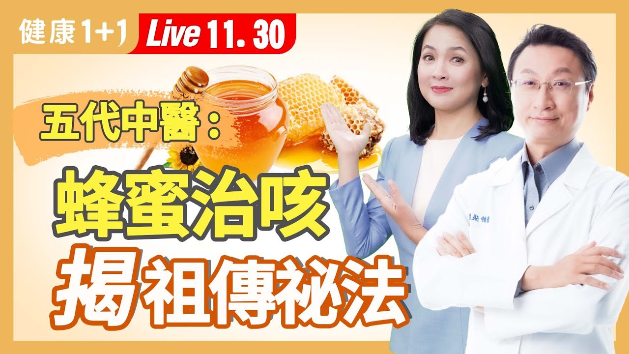 黴漿菌肺炎咳不停？研究發現，喝蜂蜜竟比止咳糖漿還好；百年中醫家族的蜂蜜妙用。|（2023.11.30） 健康1+1 · 直播