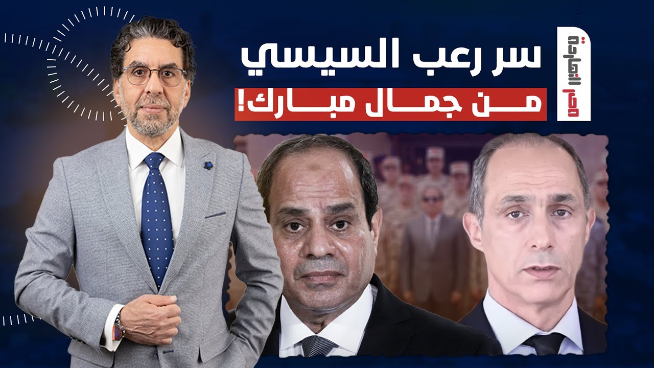 ناصر يكشف علاقة السيسي بقضية القصور الرئاسية وسر رعبه من جمال مبارك!
