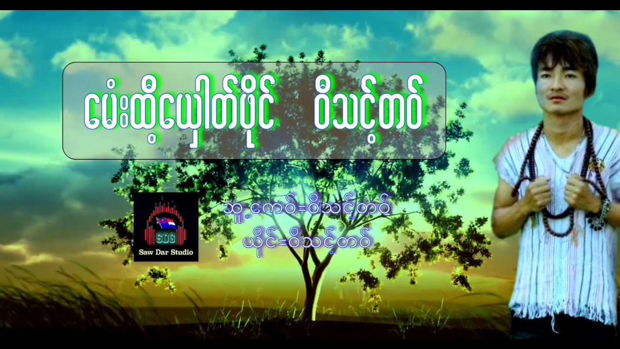 ဝီသင့်တဝ် ( ဝီသင့္တဝ္)