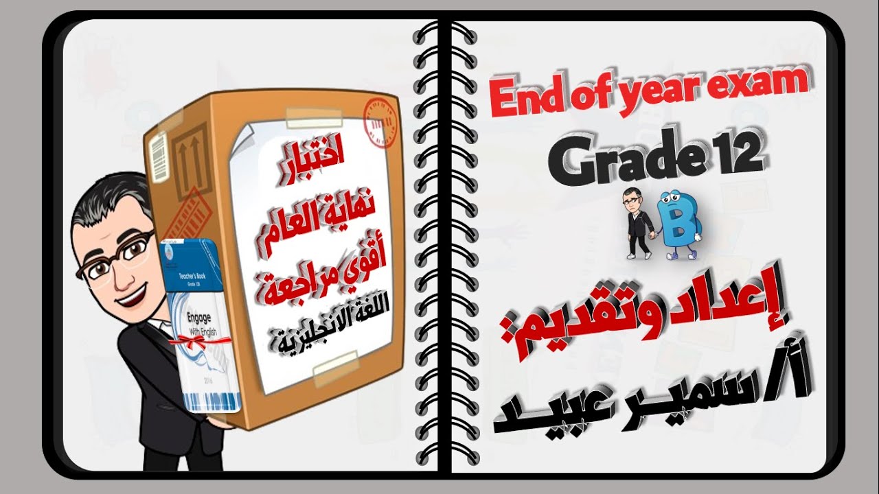 الجزء الثالث||المراجعة النهائية|| صف 12 || القراءة Reading || حل اختبارات سابقة لجميع أنواع القراءة