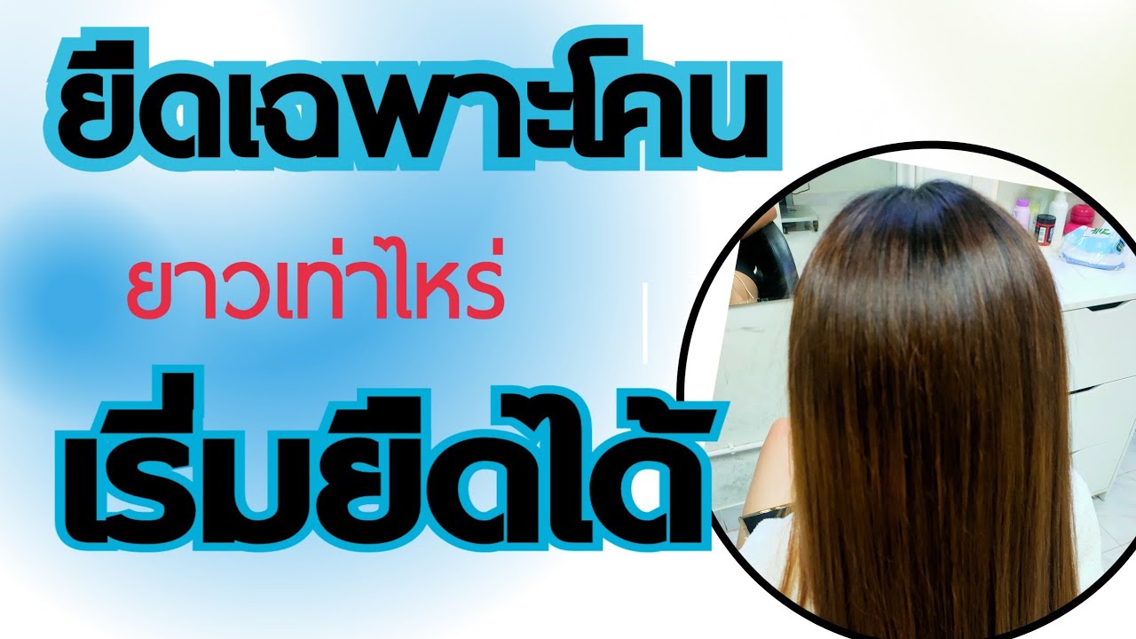 ยาวกี่นิ้วถึงยืดโคน |???| #ยืดผม  #เสริมสวย #ยืดโคน