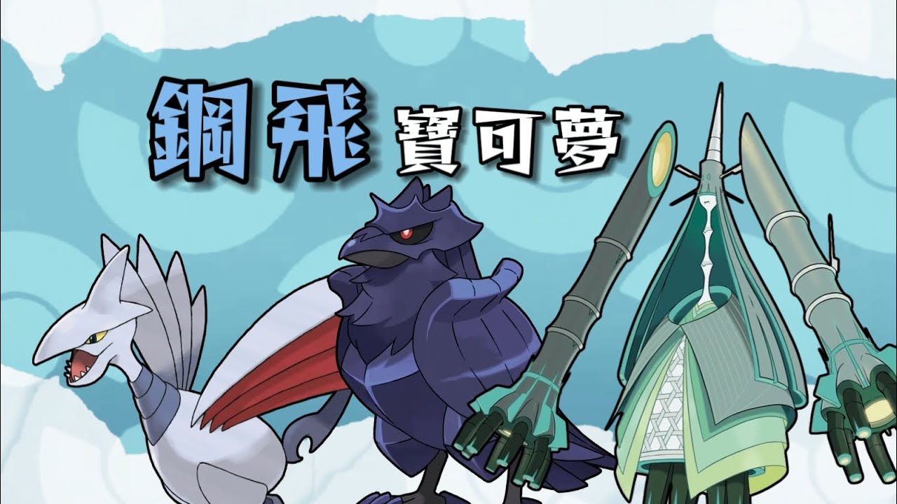 絕對防禦？ 貭素選手！ 深度解析三只鋼飛寶可夢｜盔甲鳥 鐵火輝夜 鋼鎧鴉