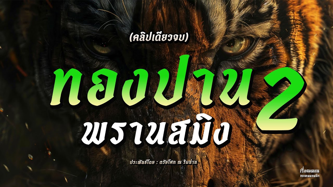 ทองปานพรานสมิง ภาค 2 (คลิปเดียวจบ)