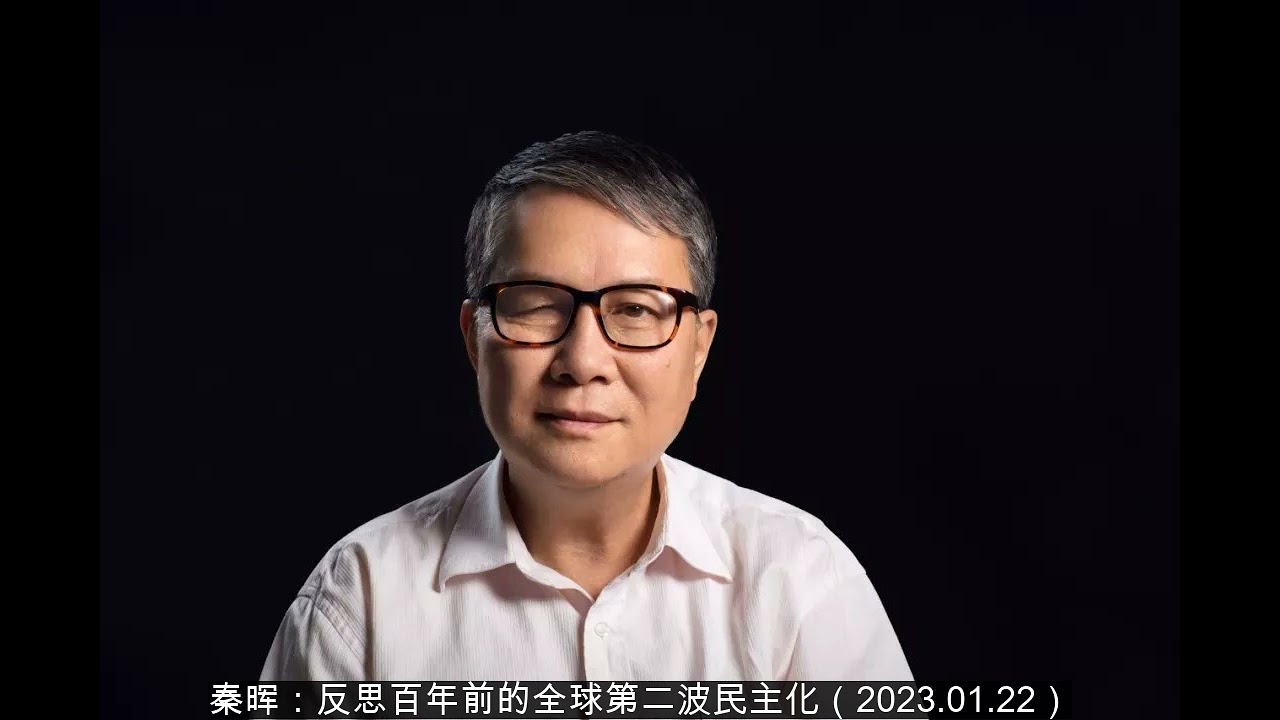 秦晖：反思百年前的全球第二波民主化（2023-01-22）(秦川雁塔直播）