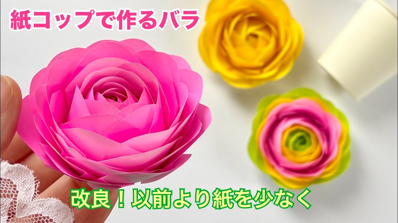 改良！紙コップで作る紙のバラ／Improved! Paper roses made from paper cups