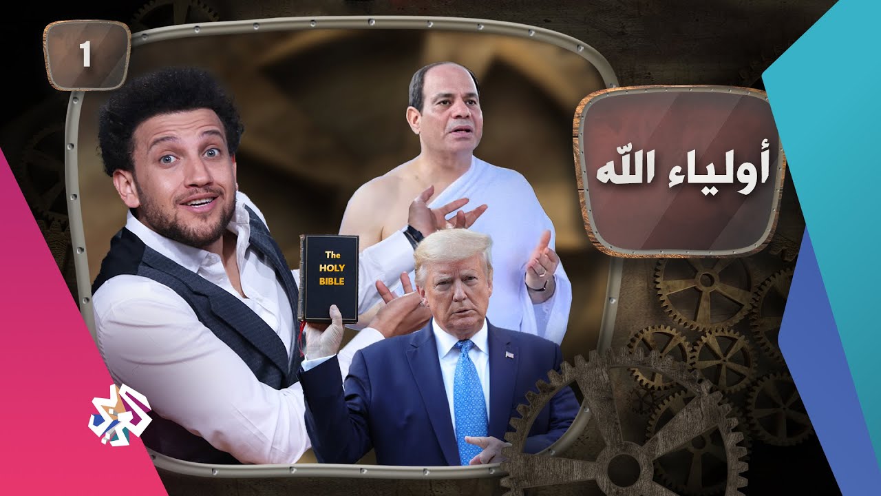 جو شو | الموسم الخامس | الحلقة الأولى | أولياء الله