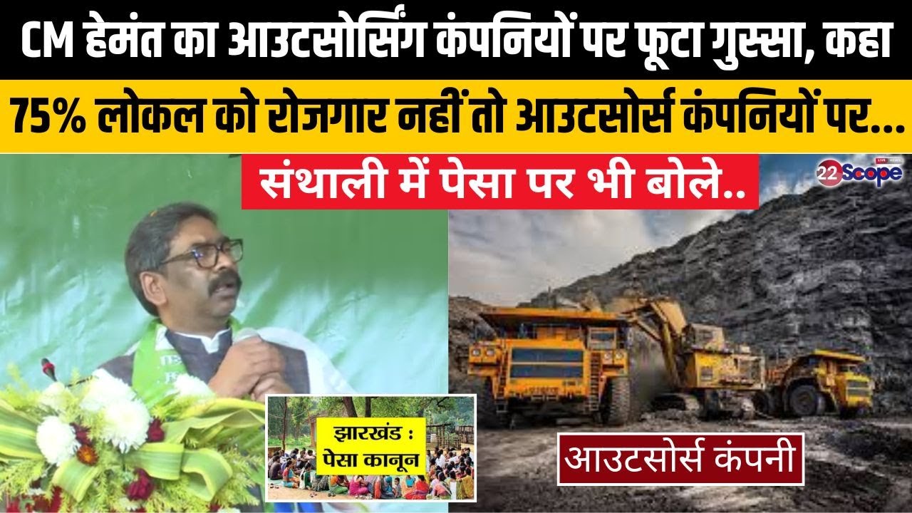 CM हेमंत की चेतावनी, 75फीसदी स्थानीय को रोजगार नहीं तो आउटसोर्स कंपनियों पर करें कब्जा